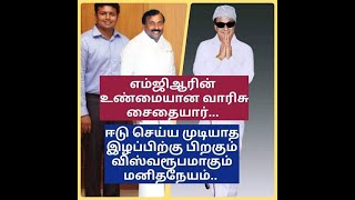 எம்ஜிஆரின் உண்மையான வாரிசு சைதையார்/மகனின் மரணத்திற்குப் பிறகும் பொதுச்சேவையில் ஆர்வமாகும் மாண்பு