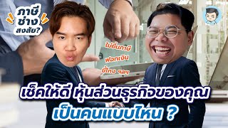 อย่าลืมเช็คให้ดี หุ้นส่วนธุรกิจของคุณเป็นคนแบบไหน ? | ภาษีช่างสงสัย EP.10 w/@WONDERFOOD999