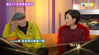 汪明荃、羅家英STARTALK: 羅氏CP放閃無限版