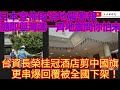 日本宣佈取消地震警報 隨即與灣灣一齊地震問你怕未！台資長榮桂冠酒店剪中國國旗 更串爆回覆被全國下架！/文杰新時代/2024年8月15日直播