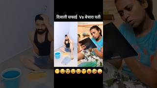 दिवाली की सफाई Vs बेचारा पती 😝😝| Babu Shona Funn #sagarindane #viral #trending #meme #diwali #comedy