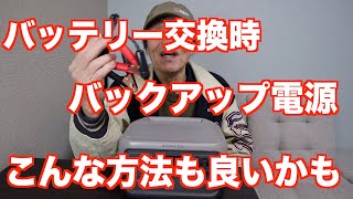 車のバッテリー交換時  バックアップ電源  こんな方法も良いかも？