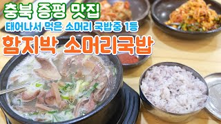 충북 증평 맛집, 함지박 소머리국밥 많은 사람들이 인생국밥집으로 뽑았던 곳