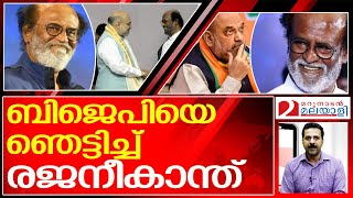 രജനീകാന്തിന്റെ നിലപാടില്‍ ബിജെപിക്ക് വന്‍നഷ്ടം l Rajani Kanth BJP