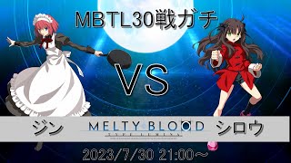 【MELTY BLOOD: TYPE LUMINA】シロウさんの都古とプレマで30戦ガチ【PS4】