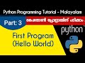 First Python Program | Python Programming Tutorial - Malayalam | Part 3 0f 22 |