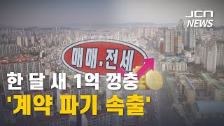 [JCN] 한 달 새 1억 껑충 '계약 파기 속출'