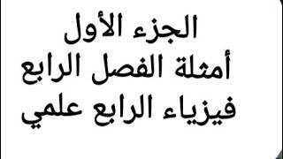 مثال1   ص57  فيزياء الرابع علمي