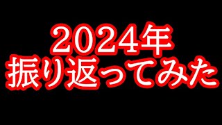 2024年振り返ってみた