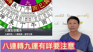 尤姐話你知【八運轉九運有咩要注意】#白事 #殯儀 #燒衣 #冤親債主 #家庭排列系統