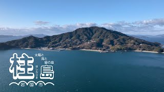 山口県 岩国市 柱島群島PR動画