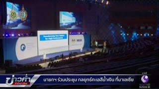 นายกฯ ร่วมประชุมกลยุทธ์ทะเลสีครามที่มาเลเซีย | สำนักข่าวไทย อสมท