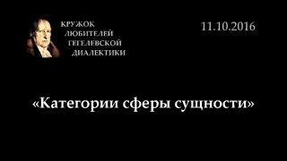 Кружок диалектики (2016-2017) - 01. «Категории сферы сущности»