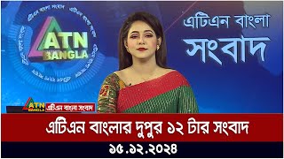 এটিএন বাংলার দুপুর ১২ টার সংবাদ । Dupurer Khobor | Ajker News | ATN Bangla News