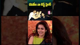 రవితేజ నా బెస్ట్ ఫ్రెండ్ #nayanthara #interview #raviteja #bestfriend #ytshorts #youtubeshorts