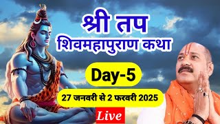 Live🔴Day-5 श्री तप शिव महापुराण कथा पंडित प्रदीप मिश्रा | shri Tap shivmahapuran Katha #live #katha