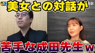 【成田悠輔】美女との対話が苦手な成田悠輔先生ｗ【トリンドル玲奈 切り抜き】