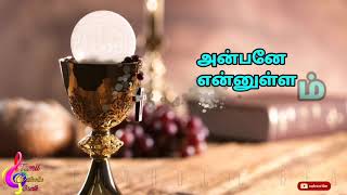 அன்பனே என்னுள்ளம் எழுந்திடவா / anbane enullam elunthidava - Tamil catholic christian songs