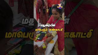 💢🤩 மதுரை-யின் மாபெரும் கண்காட்சி 2024‼️ Madurai Mega Expo | Madurai Tamukkam Expo #shorts #madurai