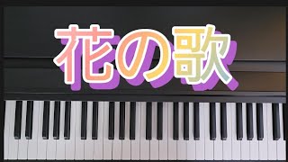 花の歌 / ピアノ弾き歌い　作詞:新沢としひこ　作曲:中川ひろたか　