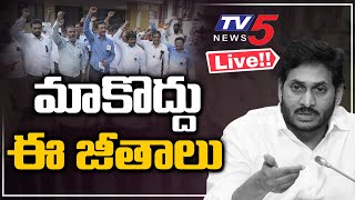 ఏపీ ఉద్యోగుల ఆందోళన  | AP Employees | YS Jagan | TV5 News Digital