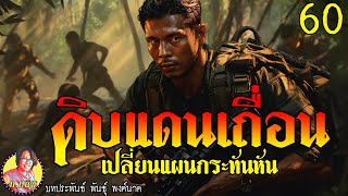 ดิบแดนเถื่อน ตอนที่60 เปลี่ยนแผนกระทันหัน