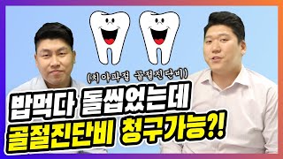 [철티비] 밥먹다가 돌 씹어서 치아파절 된 경우 골절진단비로 청구가 가능? (어린이보험, 운전자보험, 상해보험)