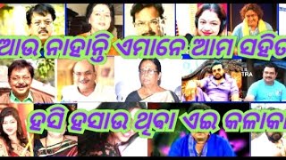 odia film acter death list ଆଉ ନାହାନ୍ତି ଏମାନେ ଆମ ସହିତ ହାସ୍ୟ କଳାକାର 🙏#youtubevideo #tredingvideo #film