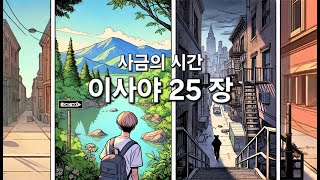 사금의 시간. 이사야 25장. 기쁨의 고백