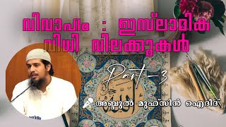 വിവാഹം : ഇസ്ലാമിക വിധി വിലക്കുകൾ 3 | Marriage : Islamic Rulings | Abdul Muhsin Aydeed وَفّقَهُ اللّه