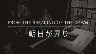 朝日が昇り　教会福音賛美歌184 From The Breaking Of The Dawn歌詞と歌