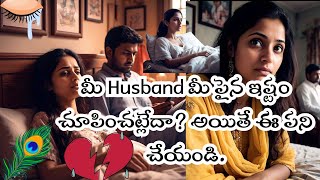 మీ Husband మీ పైన ఇష్టం చూపించట్లేదా? అయితే ఈ పని చేయండి.