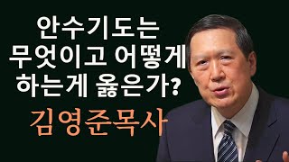 안수기도는 무엇이고 어떻게 하는게 옳은가?