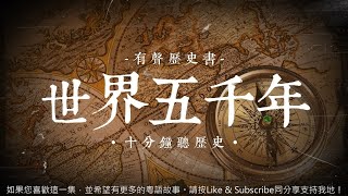 世界五千年 - 97 莫臥兒王朝的建立 [粵語]