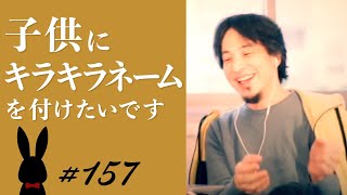 【ひろゆき】#157 子供にキラキラネームを付けたいです 2022/1/15放送【切り抜き】