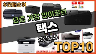 [광고]팩스 추천 판매순위 Top10 || 가격 평점 후기 비교