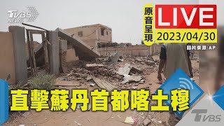 #最新看TVBS【原音呈現LIVE】蘇丹停火72小時仍衝突不斷 直擊首都喀土穆現況