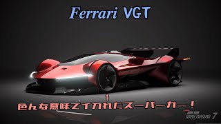 [レースレビュー！]フェラーリ　VGT（ビジョン・グランツーリスモ）/宇宙一ぼったくりな会社で作ったアメンボのようなスーパーカー？