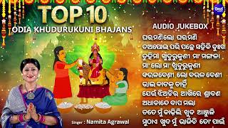 Top 10 Odia khudurukuni Bhajan -  Namita Agrawal - ବଛା ବଛା ଓଡିଆ ତଅପୋଇ ଭଜନ | Gharamani Lo Gharamani