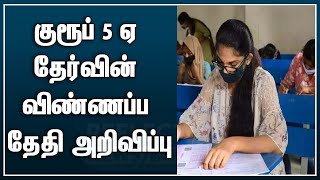 குரூப் 5 ஏ தேர்வின் விண்ணப்ப தேதியை அறிவித்த TNPSC | TNPSC Group 5A Notification 2022