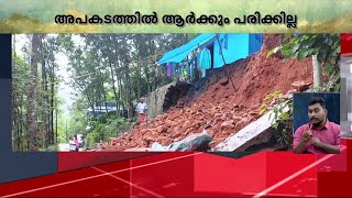 ശക്തമായ മഴ; കോന്നിയിൽ വീടിന്റെ സംരക്ഷണഭിത്തി തകർന്നുവീണു | Konni | Kerala Rains