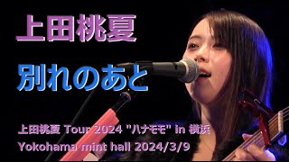 上田桃夏　別れのあと　～夜明け前の青の世界　バラードの名曲です～　TOUR 2024 ”ハナモモ” in 横浜　2024/3/9