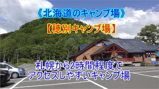 【穂別キャンプ場】《北海道のキャンプ場》　札幌から2時間程度むかわ町のキャンプ場　キャンプ場　自然　アウトドア　北海道