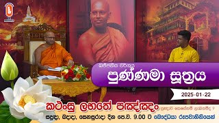 Kathansu Labathe Panna | 2025-01-22 | (ඛන්‍ධක සංයුක්තය - ඛජ්‌ජනීය වර්ගය සඳහන් සූත්‍ර දේශනා...)