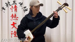 【情熱大陸】JOUNETSUTAIRIKU 津軽三味線　Tsugaru Shamisen