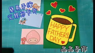 【品品手作】平面手繪簡易父親節卡片Happy Father's Day-Gwyneth品品