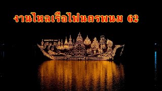 งานประเพณีไหลเรือไฟ นครพนม ประจำปี2562