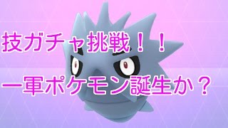 【ポケモンGO】戦力増強っ☆強いバンギラスを作る！技ガチャに挑戦