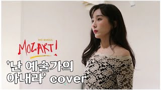 뮤지컬 [모차르트] - 난 예술가의 아내라. 커버 김려원