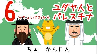 いちばん簡単なユダヤ人【イスラエル】と【パレスチナ】の歴史🐱